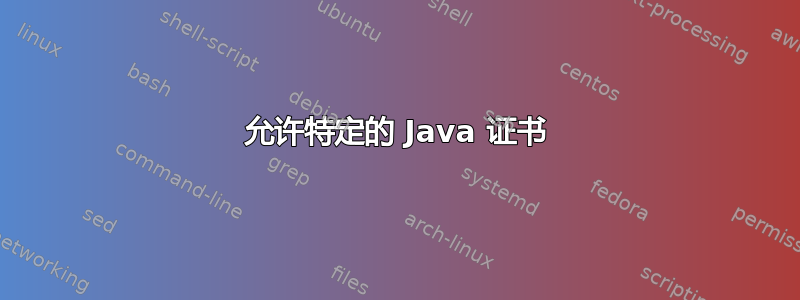 允许特定的 Java 证书