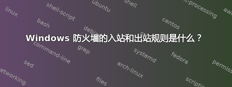 Windows 防火墙的入站和出站规则是什么？