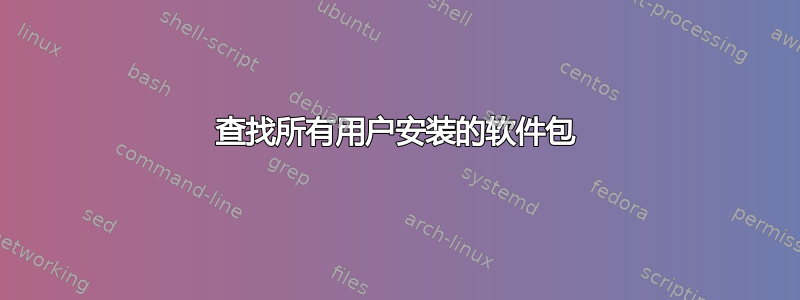 查找所有用户安装的软件包