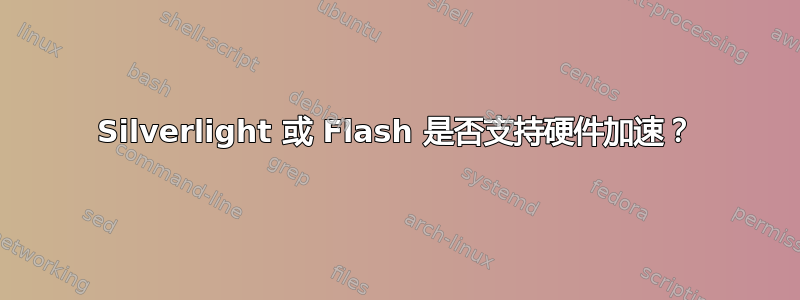 Silverlight 或 Flash 是否支持硬件加速？