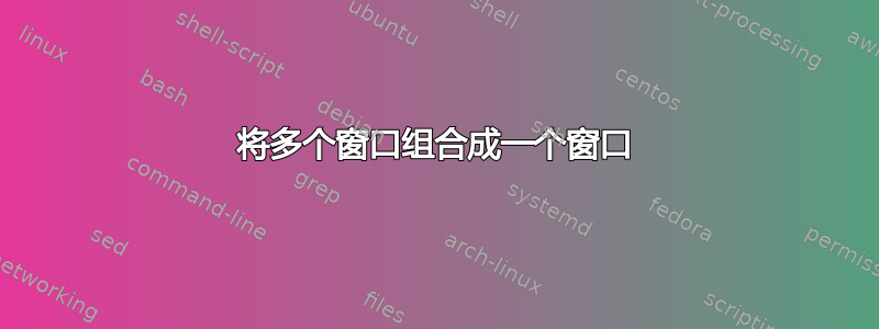 将多个窗口组合成一个窗口