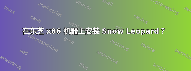 在东芝 x86 机器上安装 Snow Leopard？