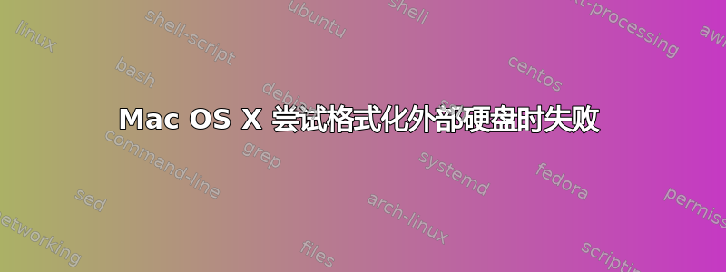 Mac OS X 尝试格式化外部硬盘时失败