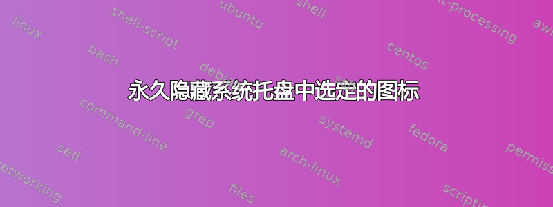 永久隐藏系统托盘中选定的图标