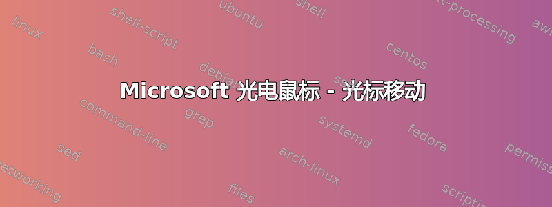 Microsoft 光电鼠标 - 光标移动