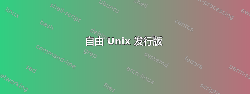 自由 Unix 发行版