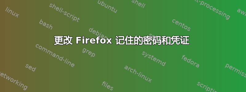 更改 Firefox 记住的密码和凭证