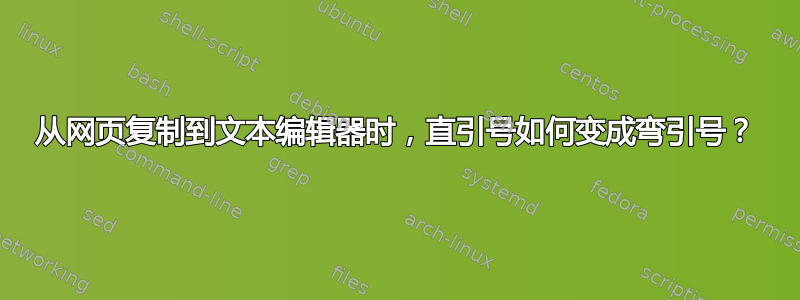 从网页复制到文本编辑器时，直引号如何变成弯引号？