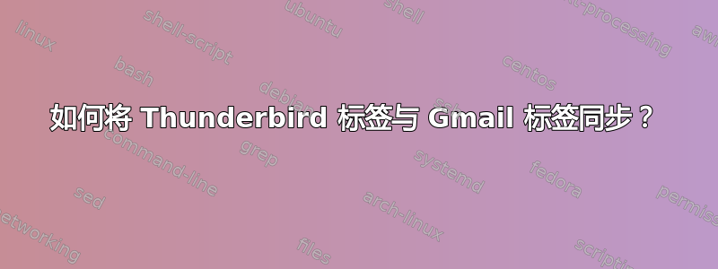 如何将 Thunderbird 标签与 Gmail 标签同步？