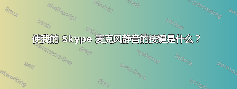 使我的 Skype 麦克风静音的按键是什么？