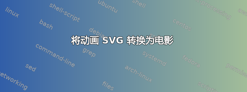 将动画 SVG 转换为电影