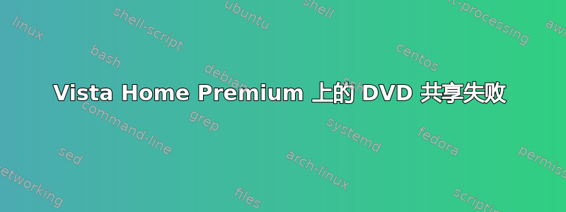 Vista Home Premium 上的 DVD 共享失败