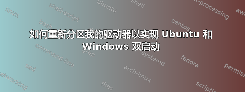 如何重新分区我的驱动器以实现 Ubuntu 和 Windows 双启动