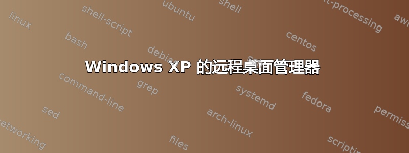 Windows XP 的远程桌面管理器