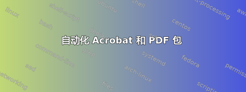 自动化 Acrobat 和 PDF 包