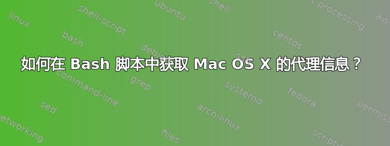 如何在 Bash 脚本中获取 Mac OS X 的代理信息？