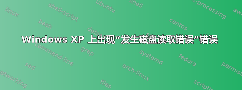 Windows XP 上出现“发生磁盘读取错误”错误