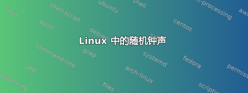 Linux 中的随机钟声