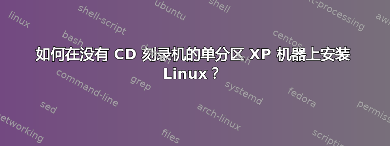 如何在没有 CD 刻录机的单分区 XP 机器上安装 Linux？