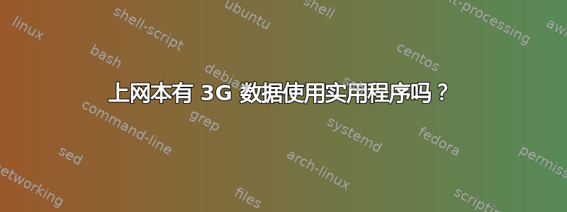 上网本有 3G 数据使用实用程序吗？