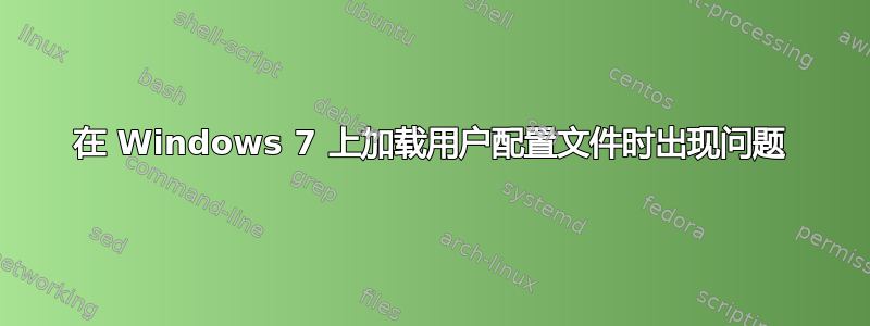 在 Windows 7 上加载用户配置文件时出现问题