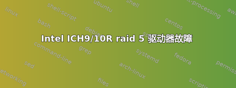 Intel ICH9/10R raid 5 驱动器故障