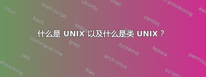 什么是 UNIX 以及什么是类 UNIX？