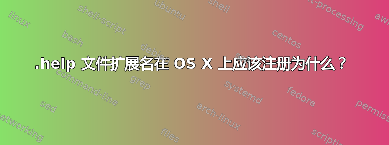 .help 文件扩展名在 OS X 上应该注册为什么？