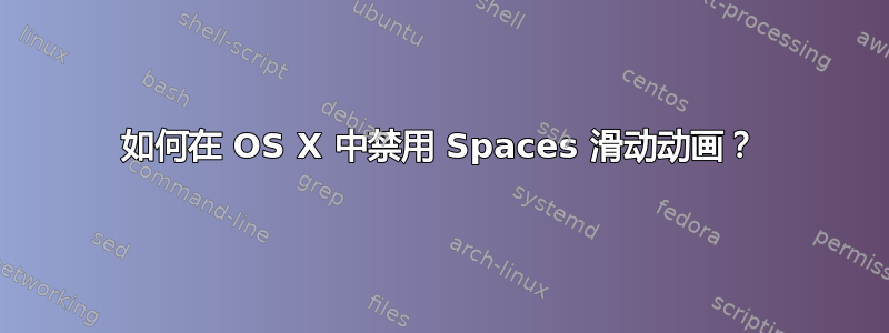 如何在 OS X 中禁用 Spaces 滑动动画？