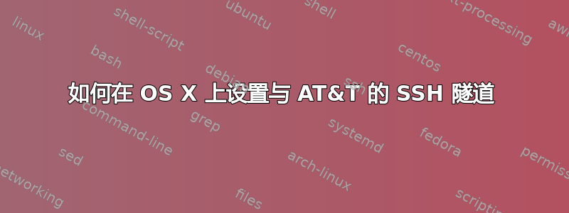 如何在 OS X 上设置与 AT&T 的 SSH 隧道