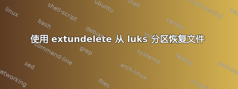 使用 extundelete 从 luks 分区恢复文件