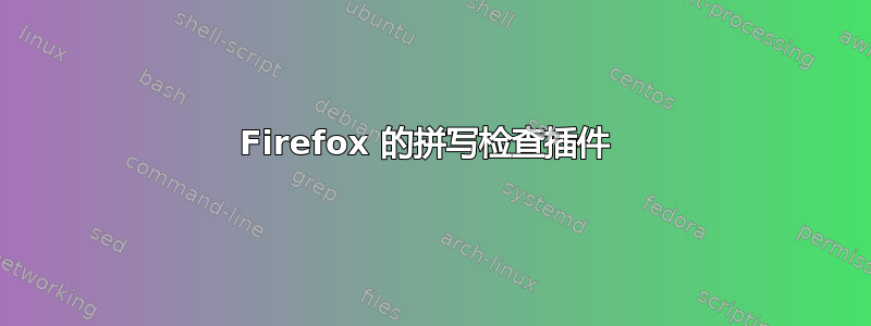 Firefox 的拼写检查插件 