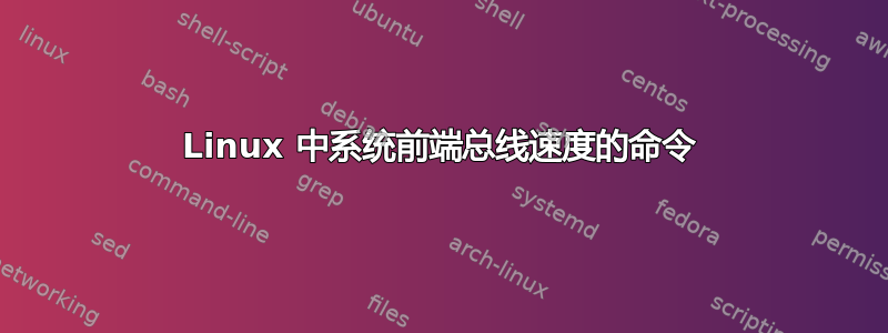 Linux 中系统前端总线速度的命令