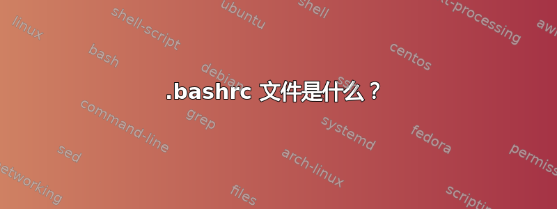 .bashrc 文件是什么？