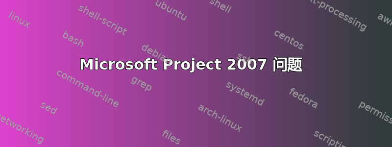 Microsoft Project 2007 问题 