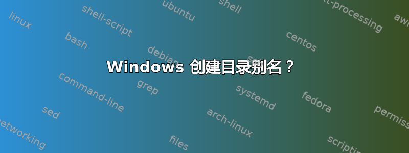 Windows 创建目录别名？