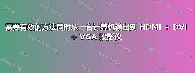 需要有效的方法同时从一台计算机输出到 HDMI + DVI + VGA 投影仪