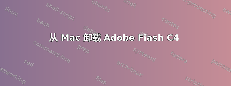 从 Mac 卸载 Adob​​e Flash C4