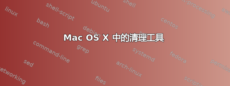 Mac OS X 中的清理工具