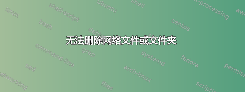 无法删除网络文件或文件夹