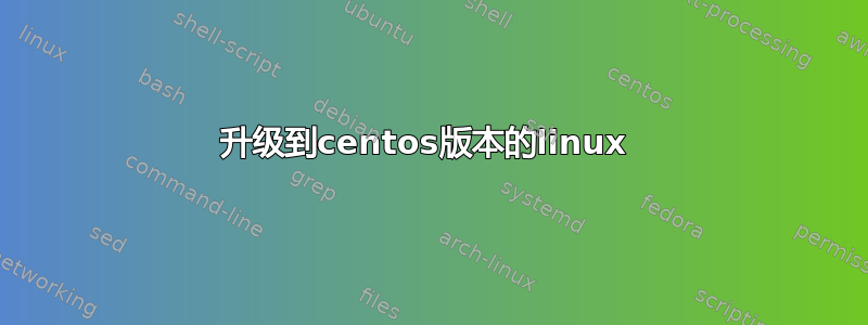 升级到centos版本的linux 