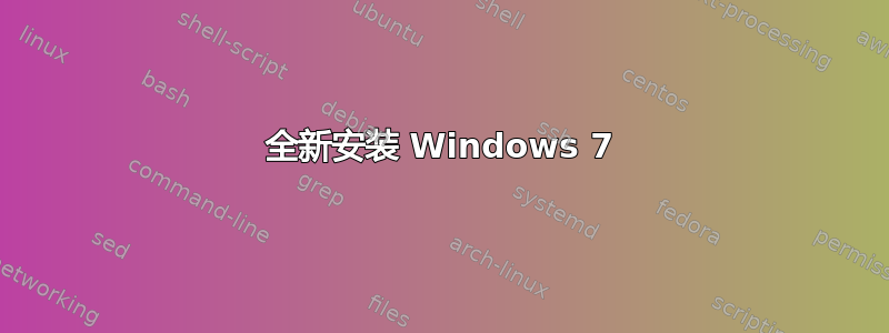 全新安装 Windows 7