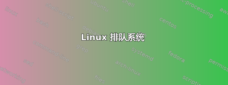 Linux 排队系统