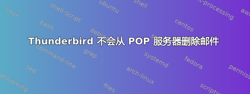 Thunderbird 不会从 POP 服务器删除邮件