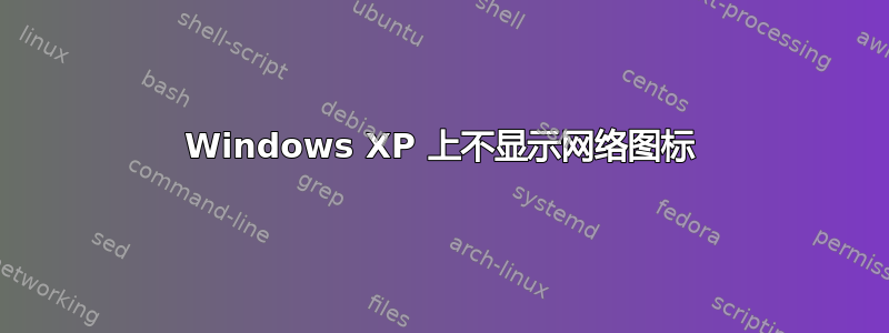 Windows XP 上不显示网络图标