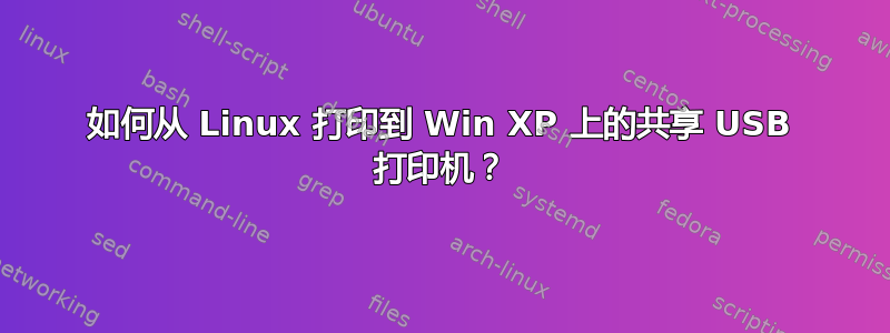 如何从 Linux 打印到 Win XP 上的共享 USB 打印机？