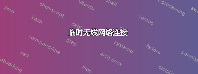 临时无线网络连接