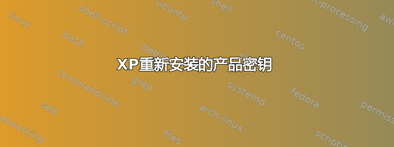 XP重新安装的产品密钥