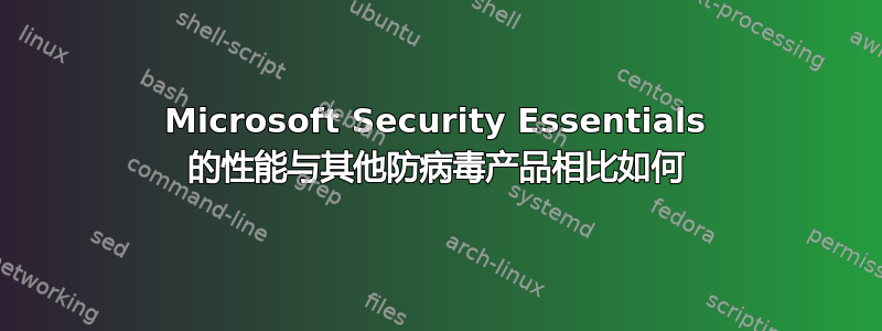 Microsoft Security Essentials 的性能与其他防病毒产品相比如何