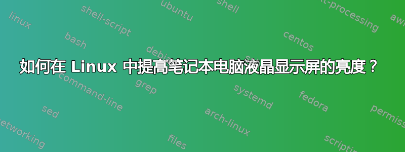 如何在 Linux 中提高笔记本电脑液晶显示屏的亮度？